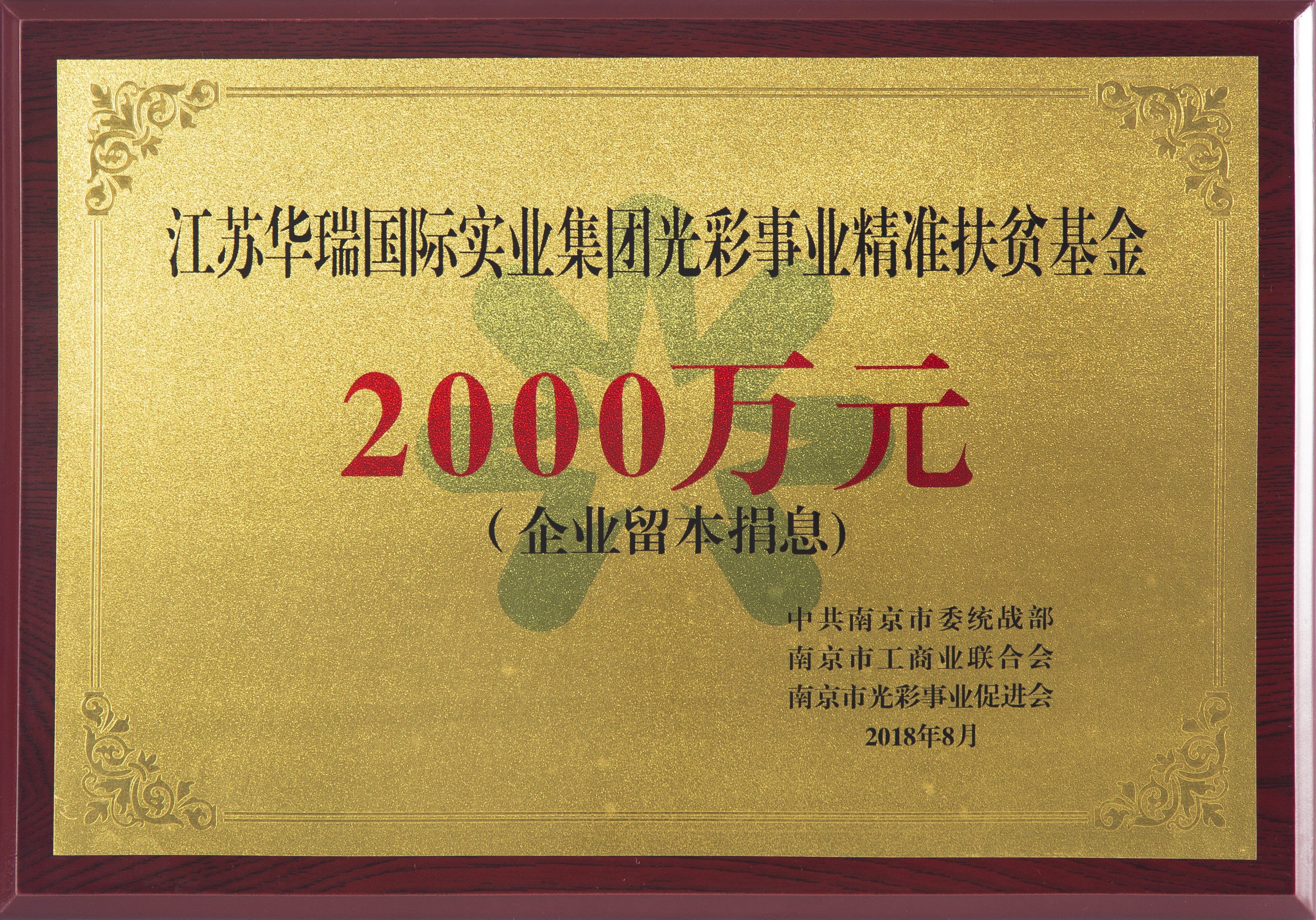 华瑞先后出资3000万支持南京市光彩事业精准扶贫基金